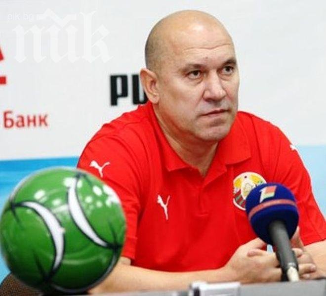Треньорът на Беларус обяви групата за контролата с България