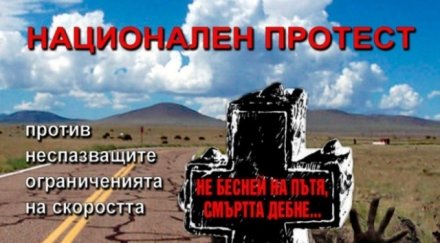 национален протест убийците пътя