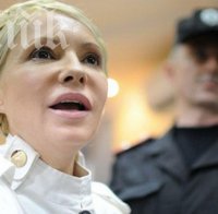 Освободиха от затвора Юлия Тимошенко 
