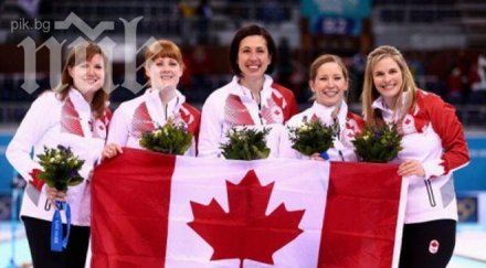 канада спечели безпрецедентна олимпийска титла женския кърлинг