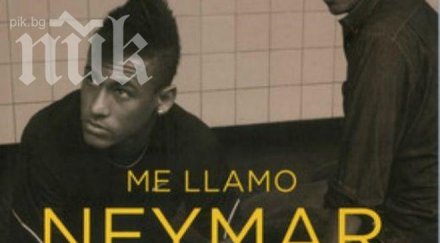 неймар издаде любопитна автобиография