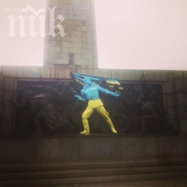 Паметникът на Съветската армия осъмна с цветовете на украинския национален флаг (снимки)