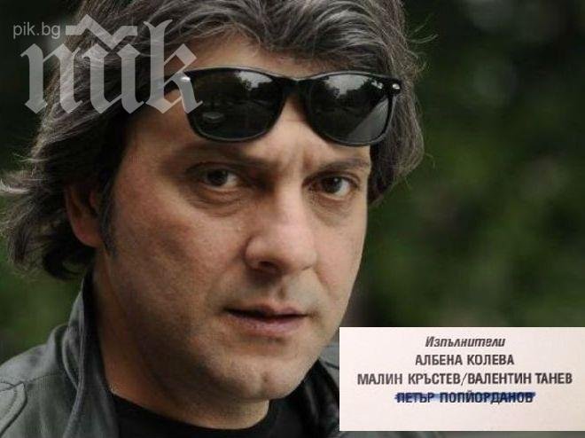 Скандал! Изгавриха се с паметта на Чочо Попйорданов за 50 лева! (снимка)