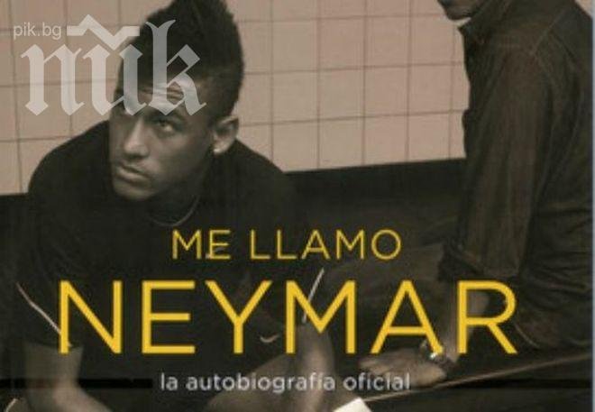 Неймар издаде любопитна автобиография