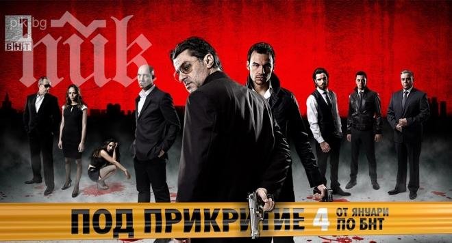 Защо спрях да гледам „Под прикритие“