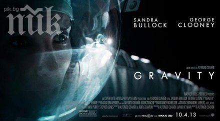 гравитация изби рибата наградите оскар