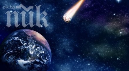 косъм огромен астероид прелети земята