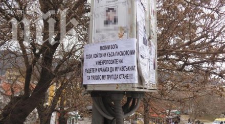 вдовец облепи дупница проклятия зъл съсед снимка