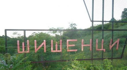 таласъми зловещи стонове превзеха видинско село шишенци кошмарното българия