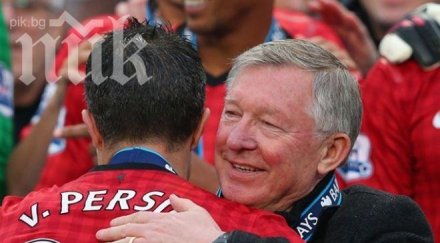 ван перси отрязвал юнайтед знаел сър алекс