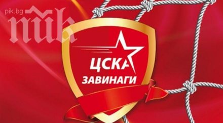 цска завинаги разраства