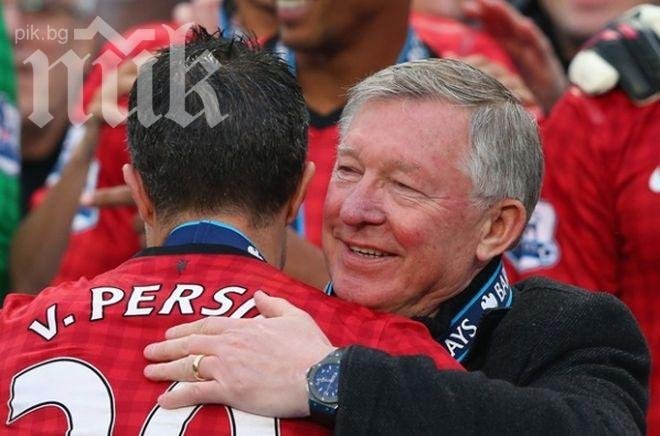 Ван Перси отрязвал Юнайтед, ако знаел за сър Алекс