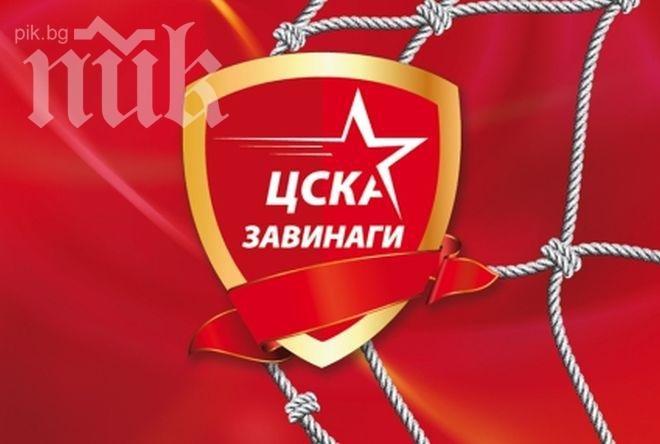 ЦСКА Завинаги се разраства