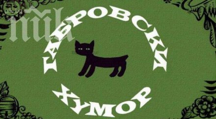 габровският хумор стигна япония