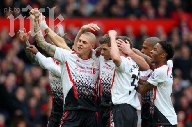 Ливърпул разби класически Юнайтед на Олд Трафорд