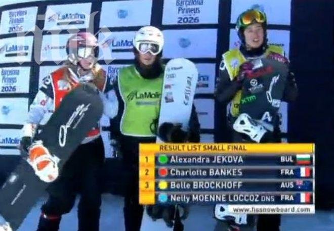 Браво Сани! Александра Жекова е трета в света