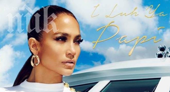 Дженифър Лопес разочарова феновете си с новата си песен (видео)