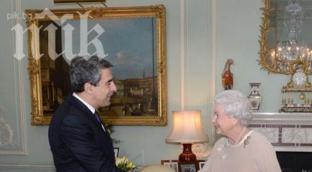 вижте плевнелиев здрависа британската кралица