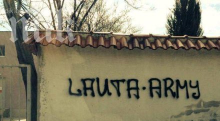 ултраси смърфовете надраскаха къщата шеф ботев