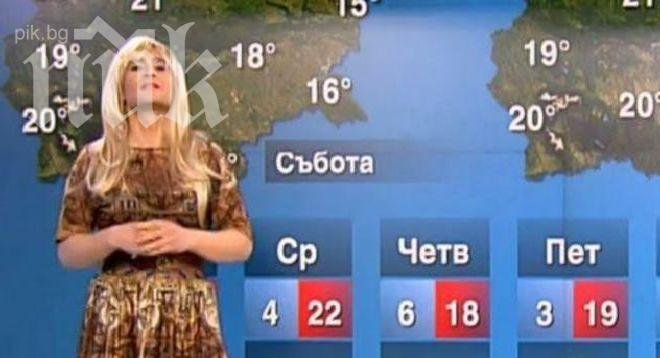 Шок в Нова тв! Травестит представи прогнозата за времето!