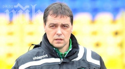 треньорът берое хубчев играем здраво края