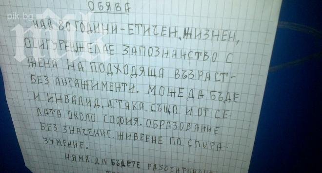 Смях! 80-годишен дядо си търси гадже чрез обяви (снимка)