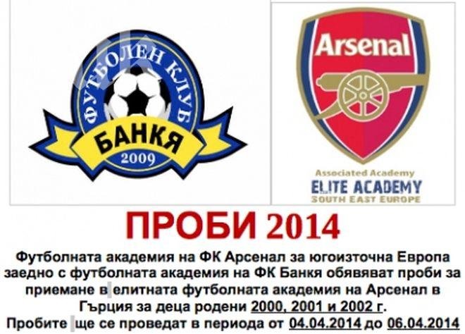 Арсенал издирва родни таланти съвместно с ФК Банкя