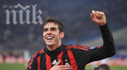 кака щастлив съм милан тръгна