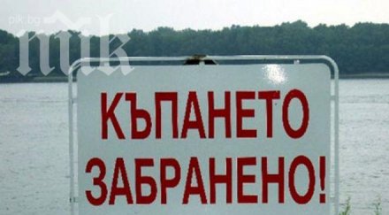 забраниха къпането реките водоемите луковит