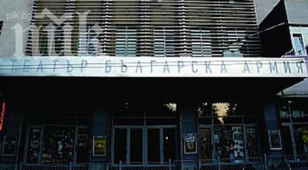 театър българска армия пусна билети половин цена