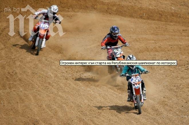 Огромен интерес към старта на Републиканския шампионат по мотокрос