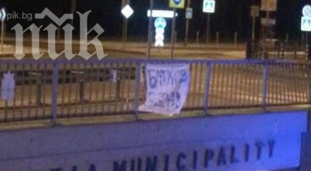 софия отново осъмна транспаранти против батков снимки