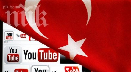 турция отново блокира youtube