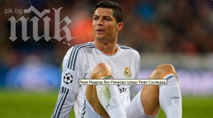реал мадрид без роналдо реал сосиедад