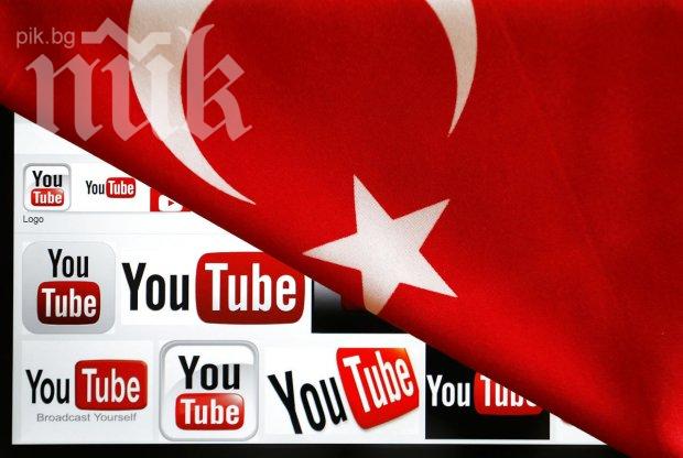 Турция отново блокира YouTube