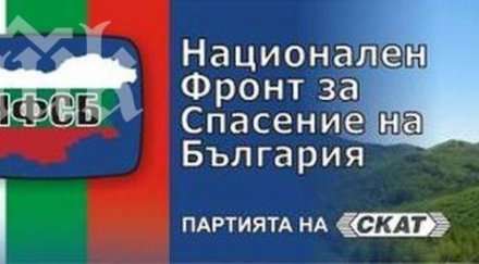 нфсб поставя началото предизборната кампания плевен ловеч