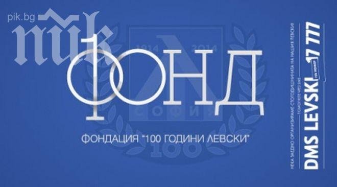 Фондация Фонд 100 години Левски ще организира юбилея на клуба - вижте двата варианта
