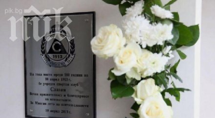 добрата стара славия става 101 години
