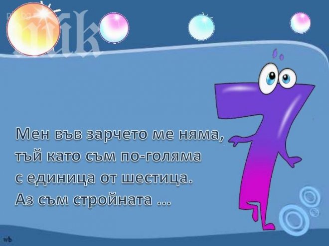 7 е най-обичаното число! Вижте защо!