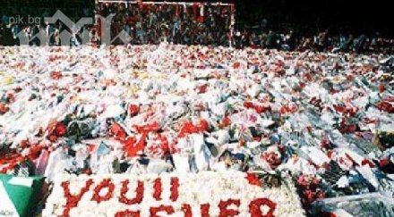 огромна хореография анфийлд памет загинали хилзбъроу