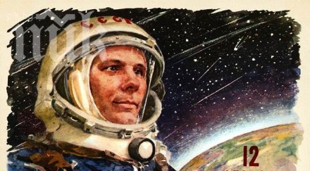 отбелязваме деня космонавтиката