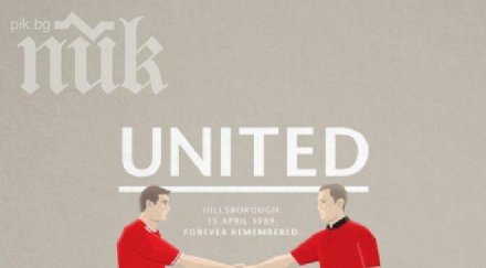 манчестър юнайтед подаде ръка ливърпул памет жертвите хилзбъро