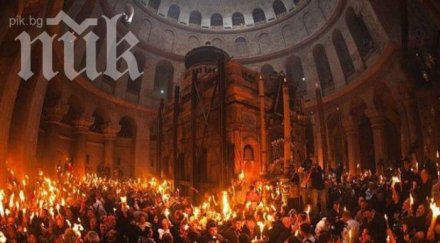 измолихме благодатния огън чакаме дойде нас 1830 часа