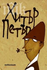 хитър петър среща деца зоопарка