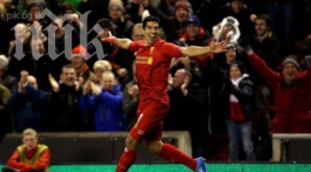 луис суарес феновете ливърпул бъдете спокойни