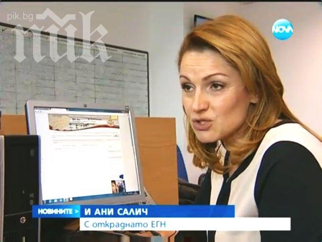 Откраднаха ЕГН-то и на Ани Салич!