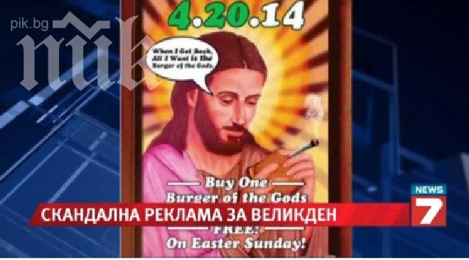 Скандална реклама с Исус разбуни духовете в САЩ