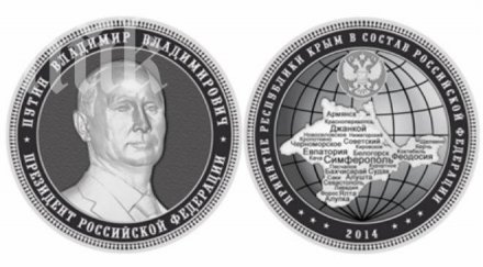 секат монети лика путин повод присъединяването крим