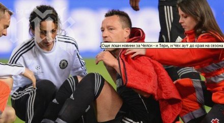 кошмар челси тери чех аут края сезона