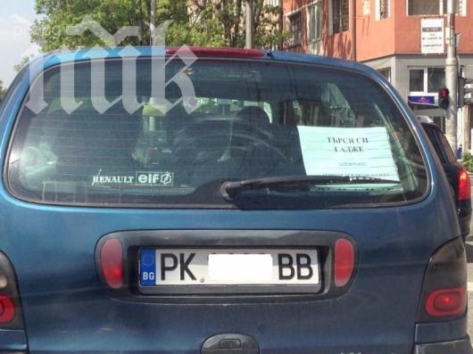 Казанова с пернишки автомобил обикаля София с обява за търсене на гадже (снимка)